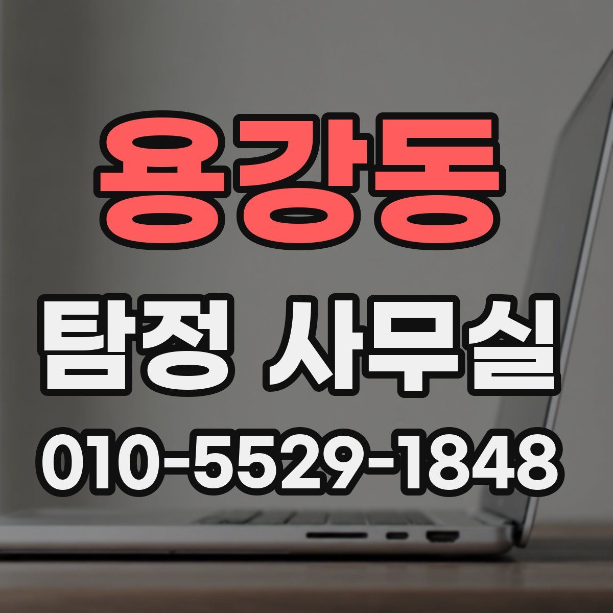 용강동 탐정 사무실