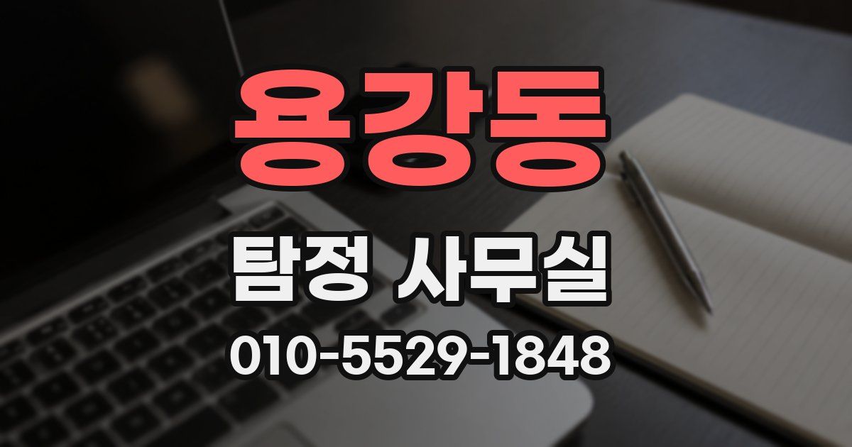 용강동 탐정 사무실