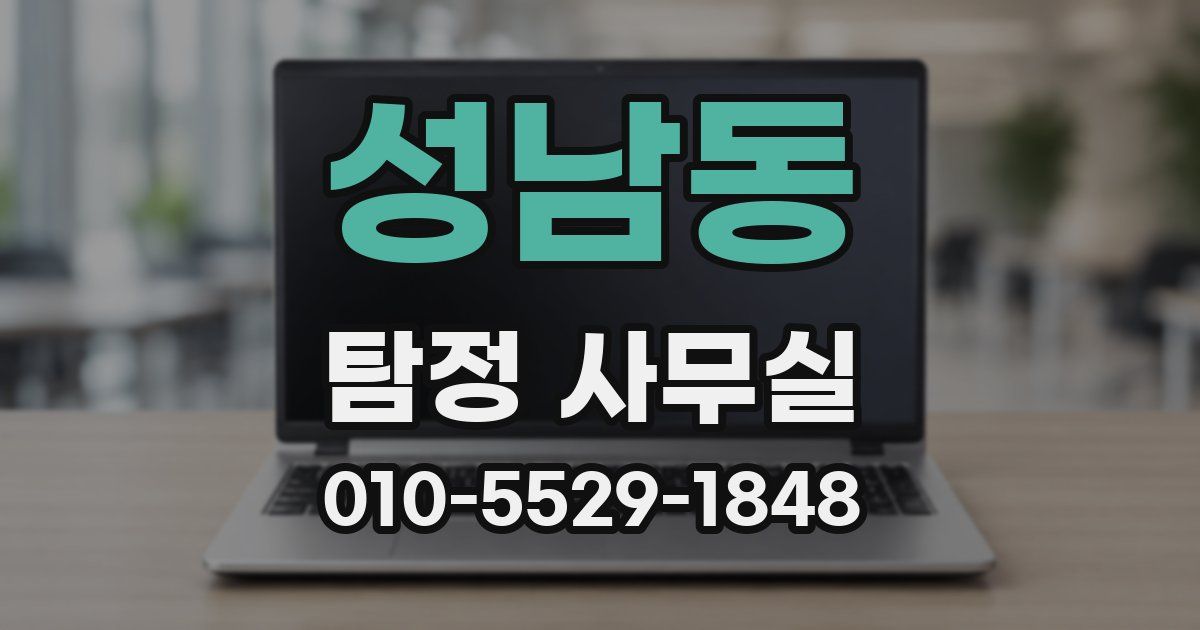 성남동 탐정 사무실