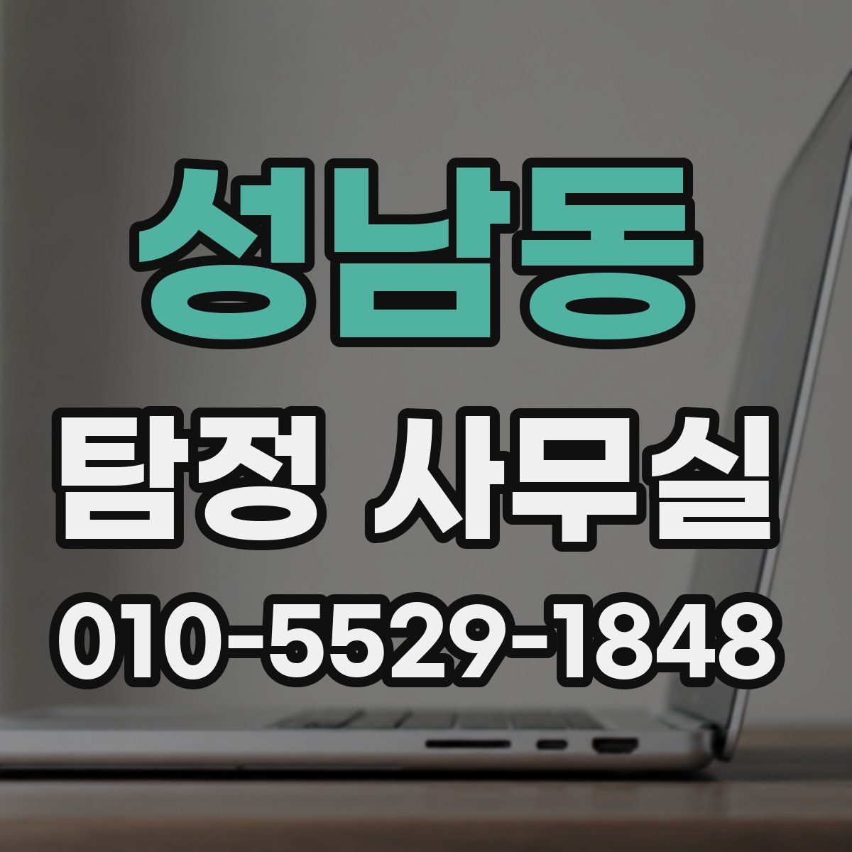 성남동 탐정 사무실