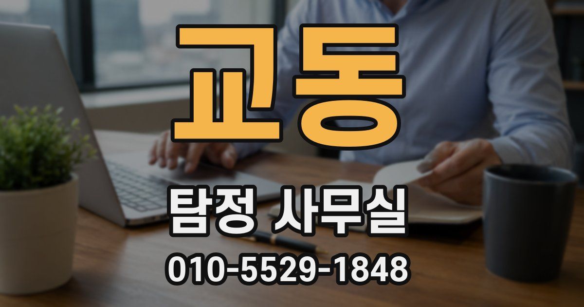 교동 탐정 사무실