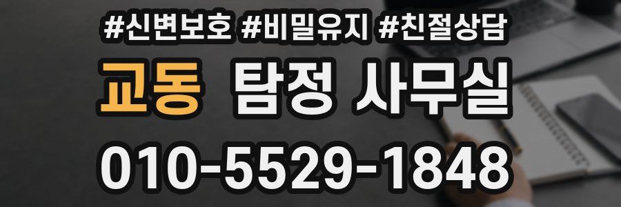 교동 탐정 사무실