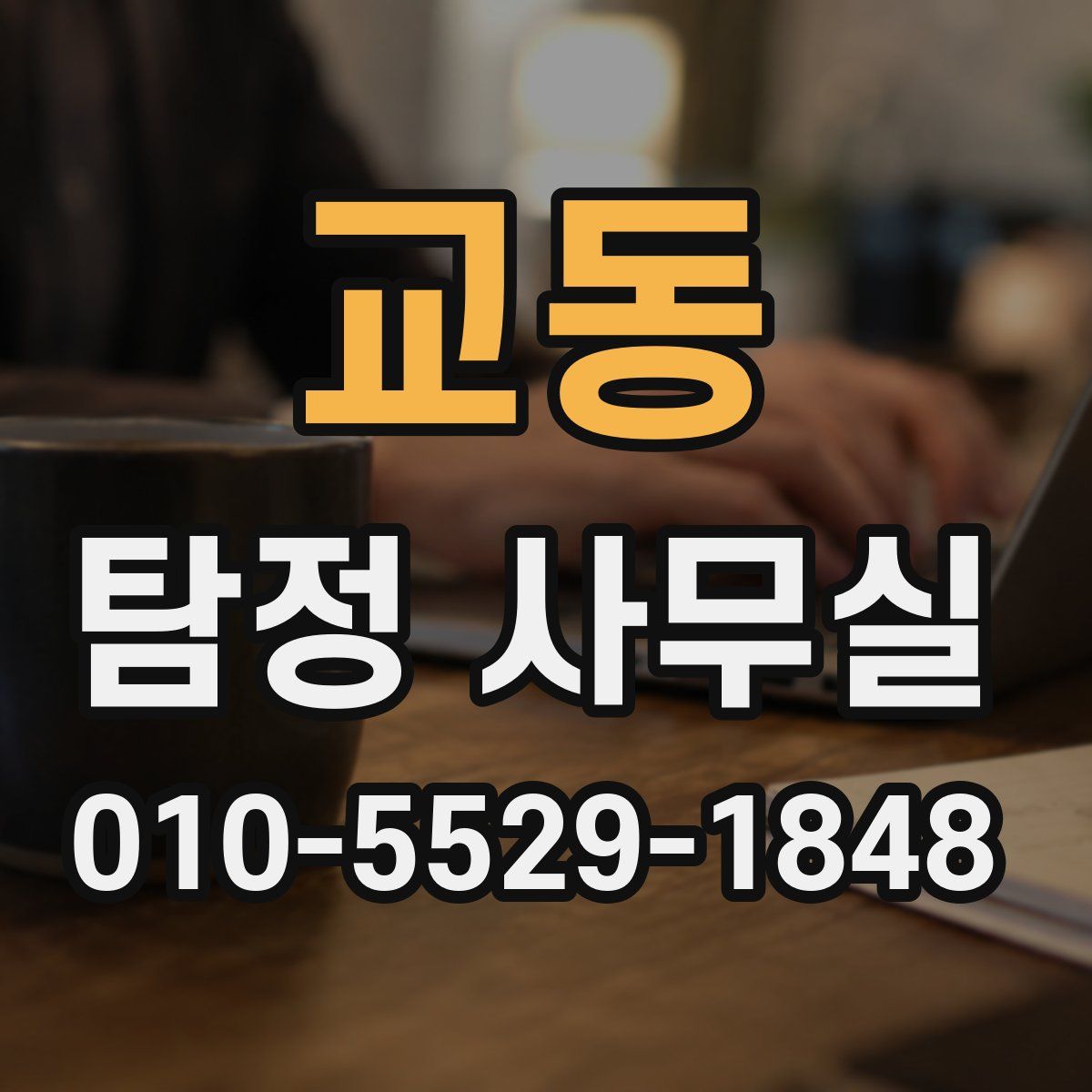 교동 탐정 사무실