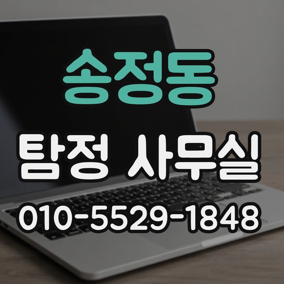 송정동 탐정 사무실 외도 징후 확인 시 단계별 대응