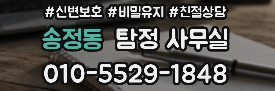 송정동 탐정 사무실
