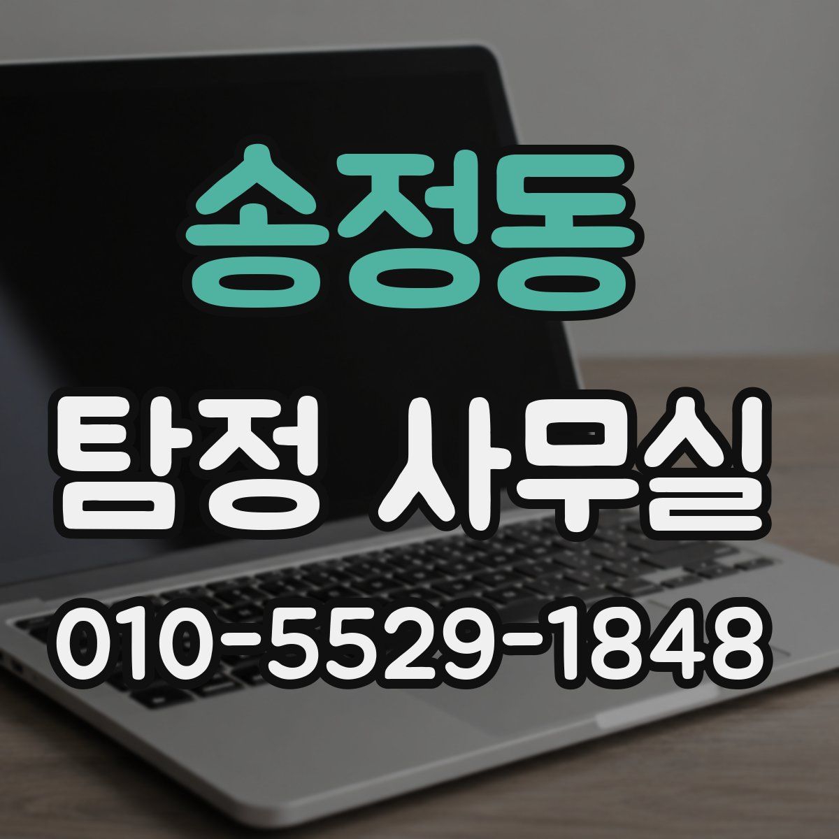 송정동 탐정 사무실