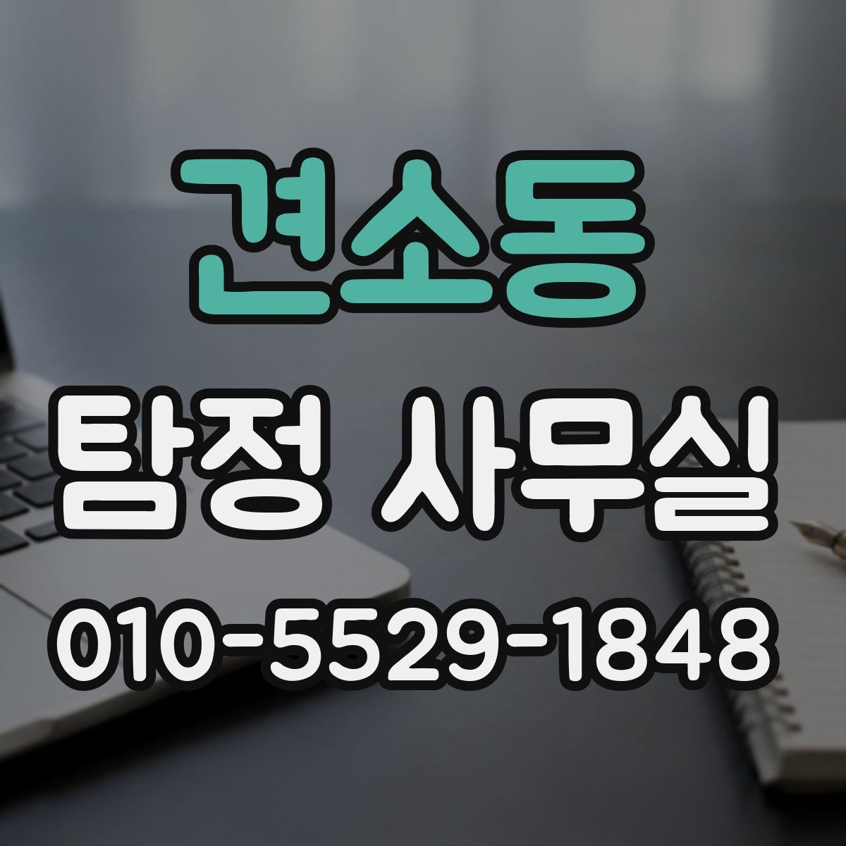 견소동 탐정 사무실