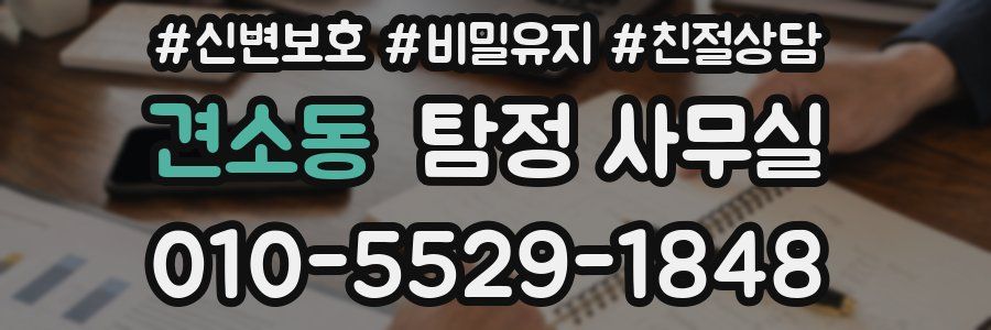 견소동 탐정 사무실