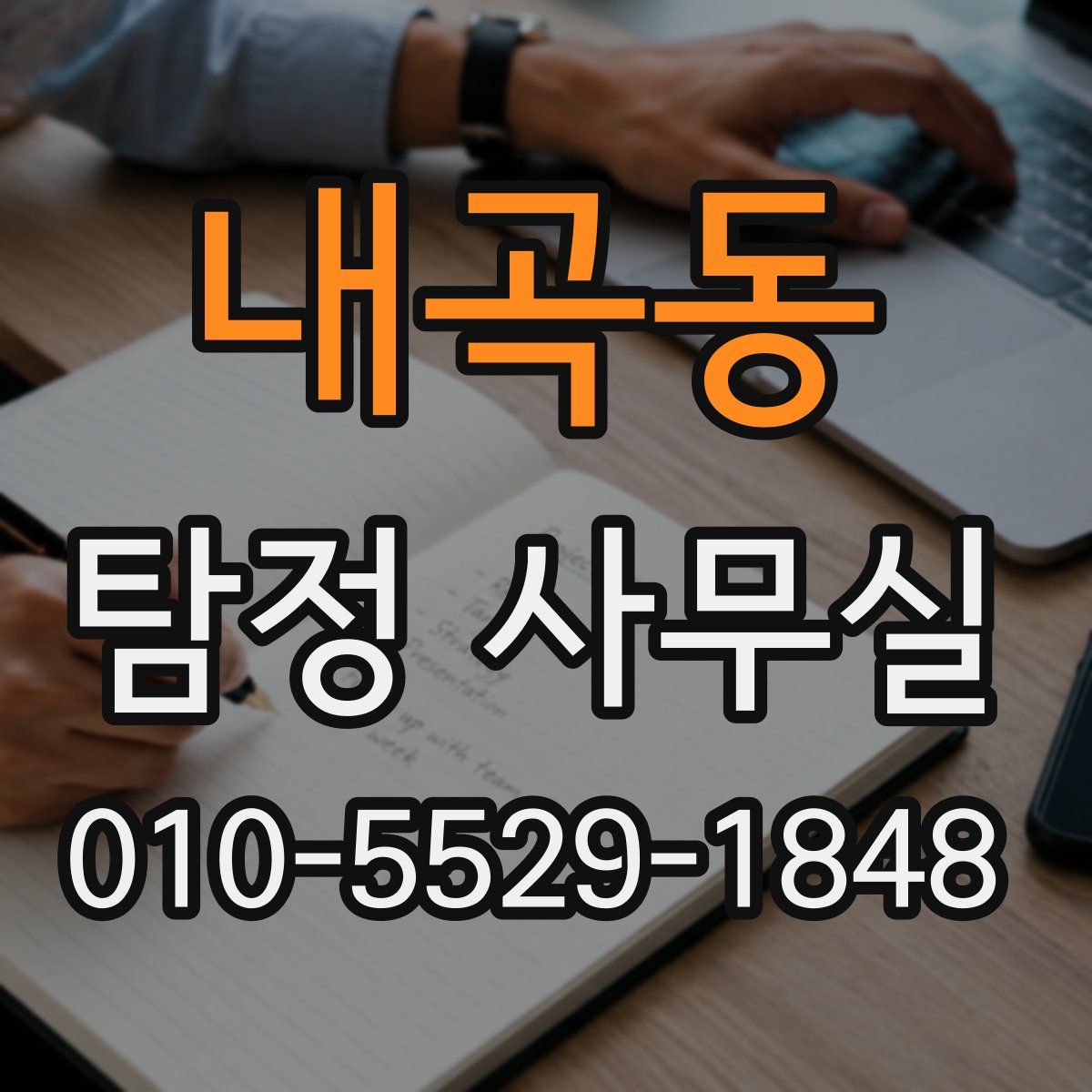 내곡동 탐정 사무실