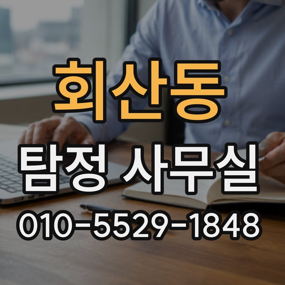 회산동 탐정 사무실