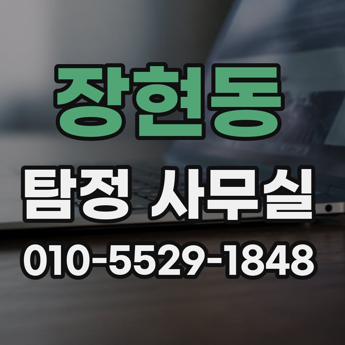 장현동 탐정 사무실