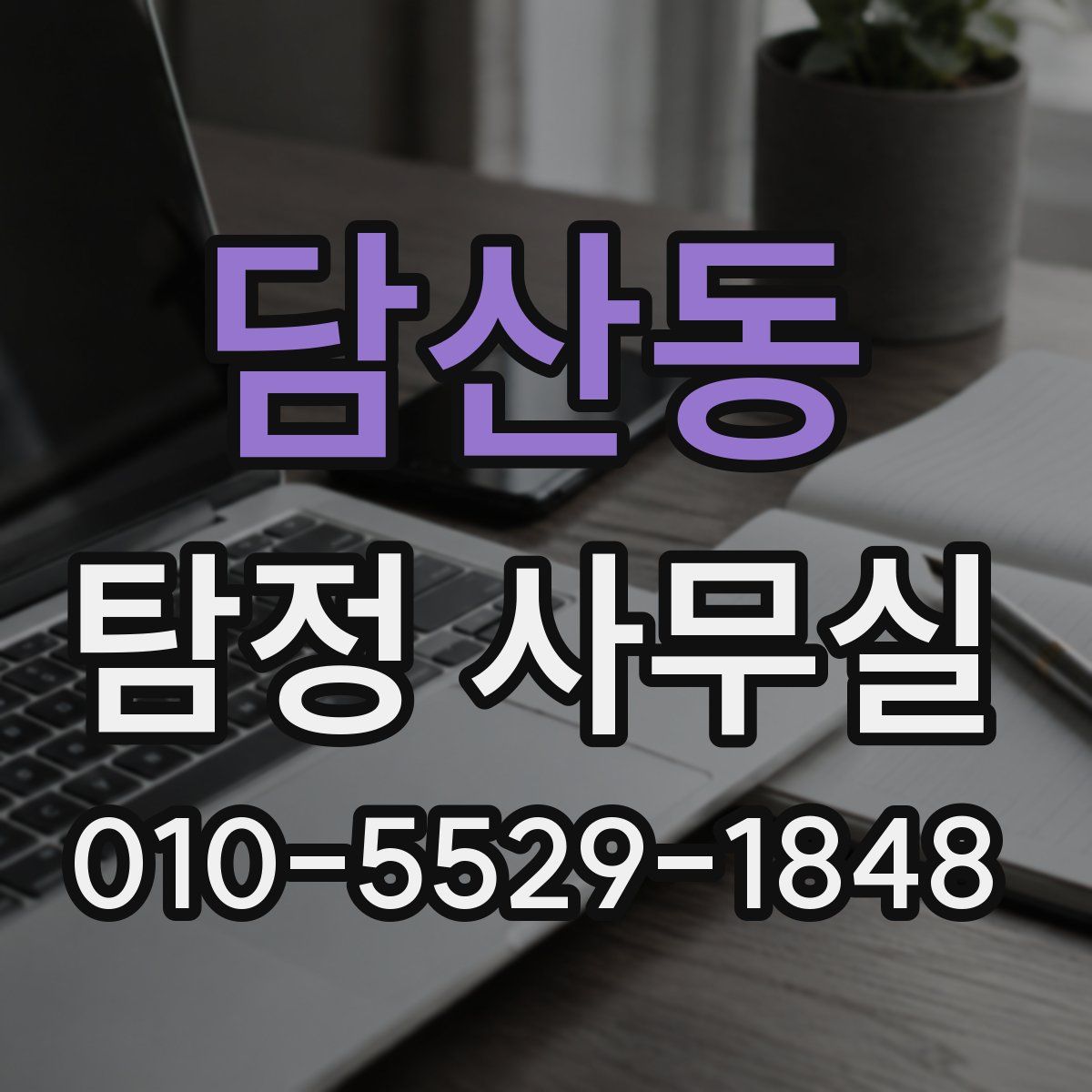 담산동 탐정 사무실