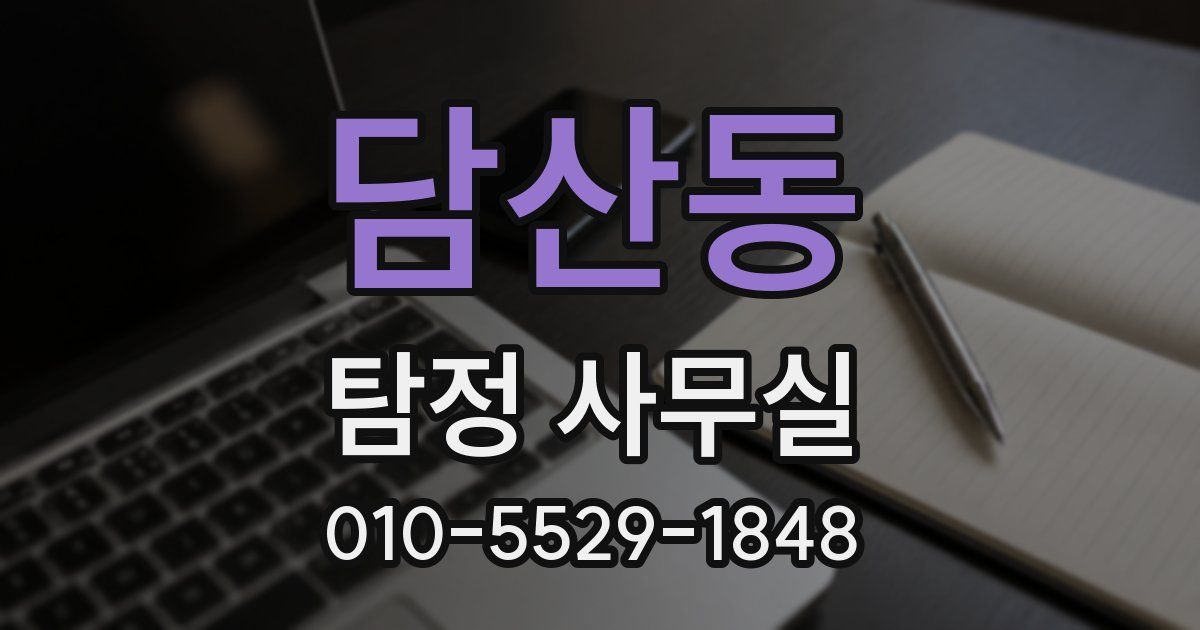 담산동 탐정 사무실