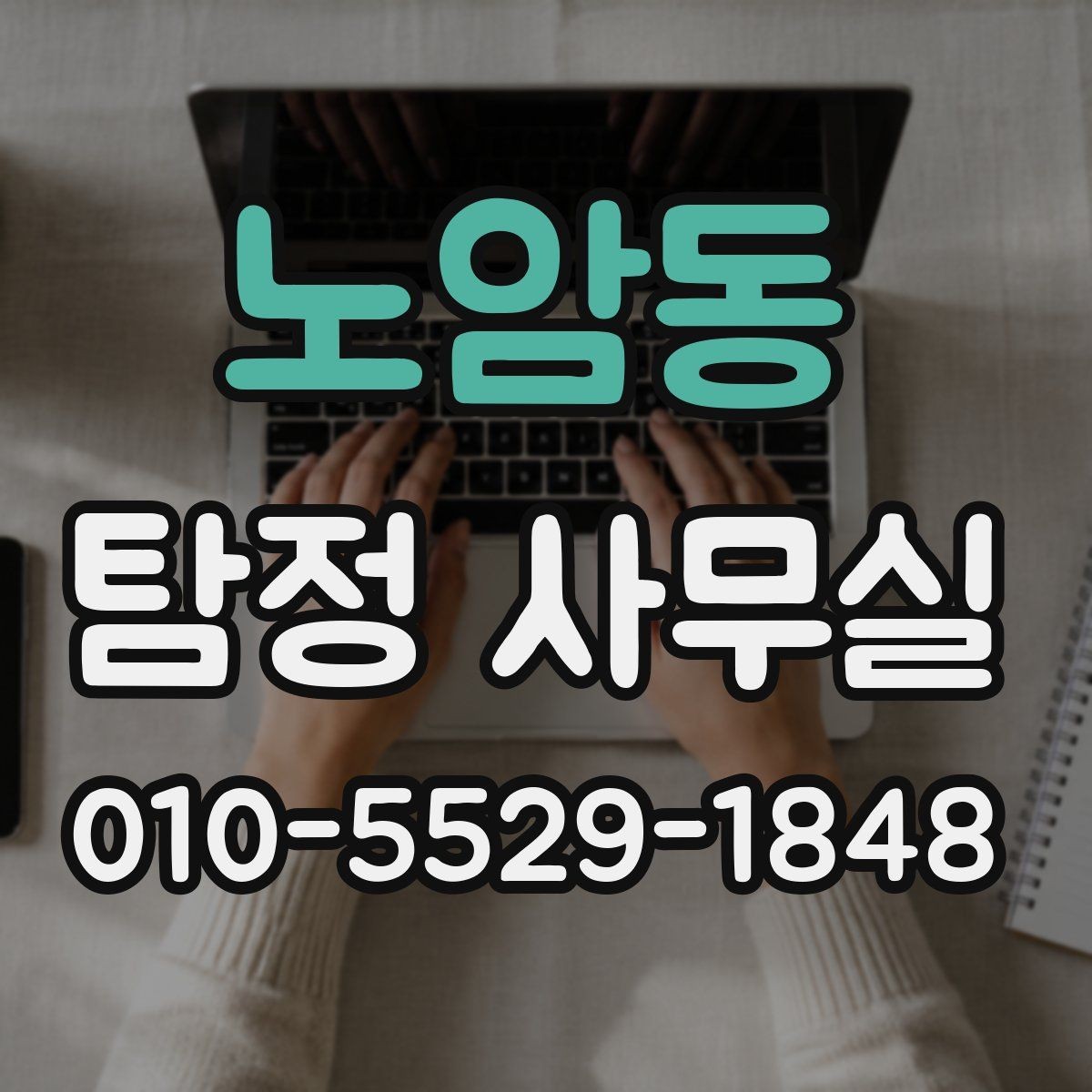 노암동 탐정 사무실 법적 한계를 지키는 의뢰 기준
