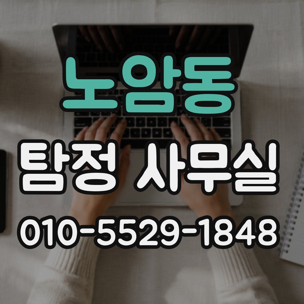 노암동 탐정 사무실