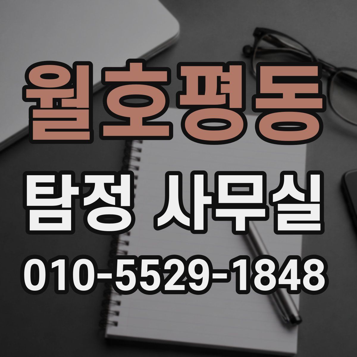월호평동 탐정 사무실