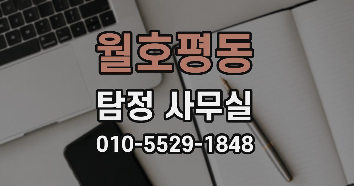 월호평동 탐정 사무실