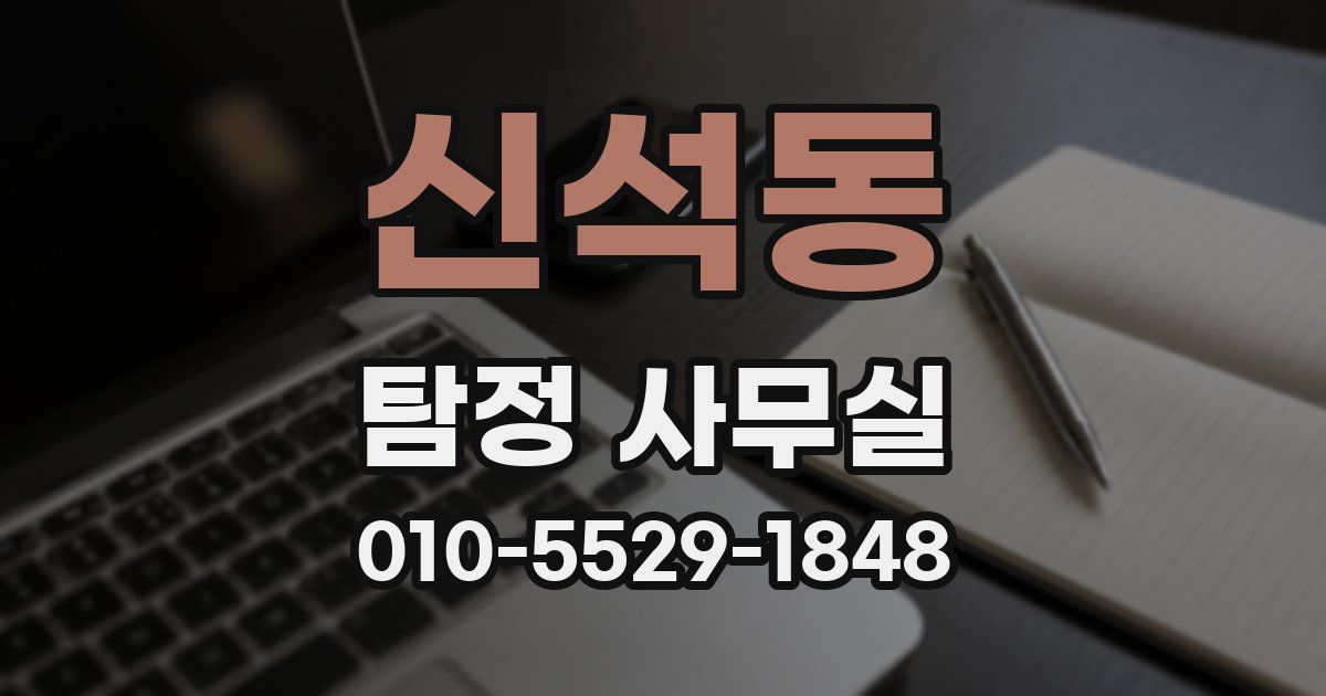 신석동 탐정 사무실