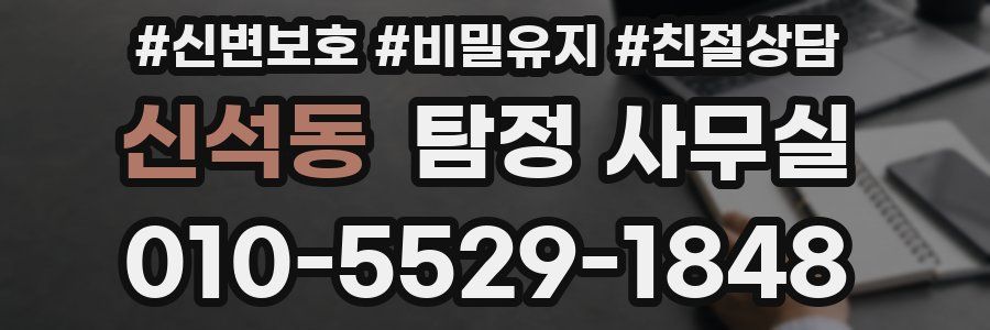 신석동 탐정 사무실