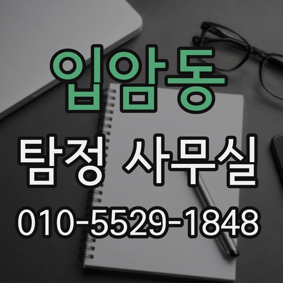 입암동 탐정 사무실