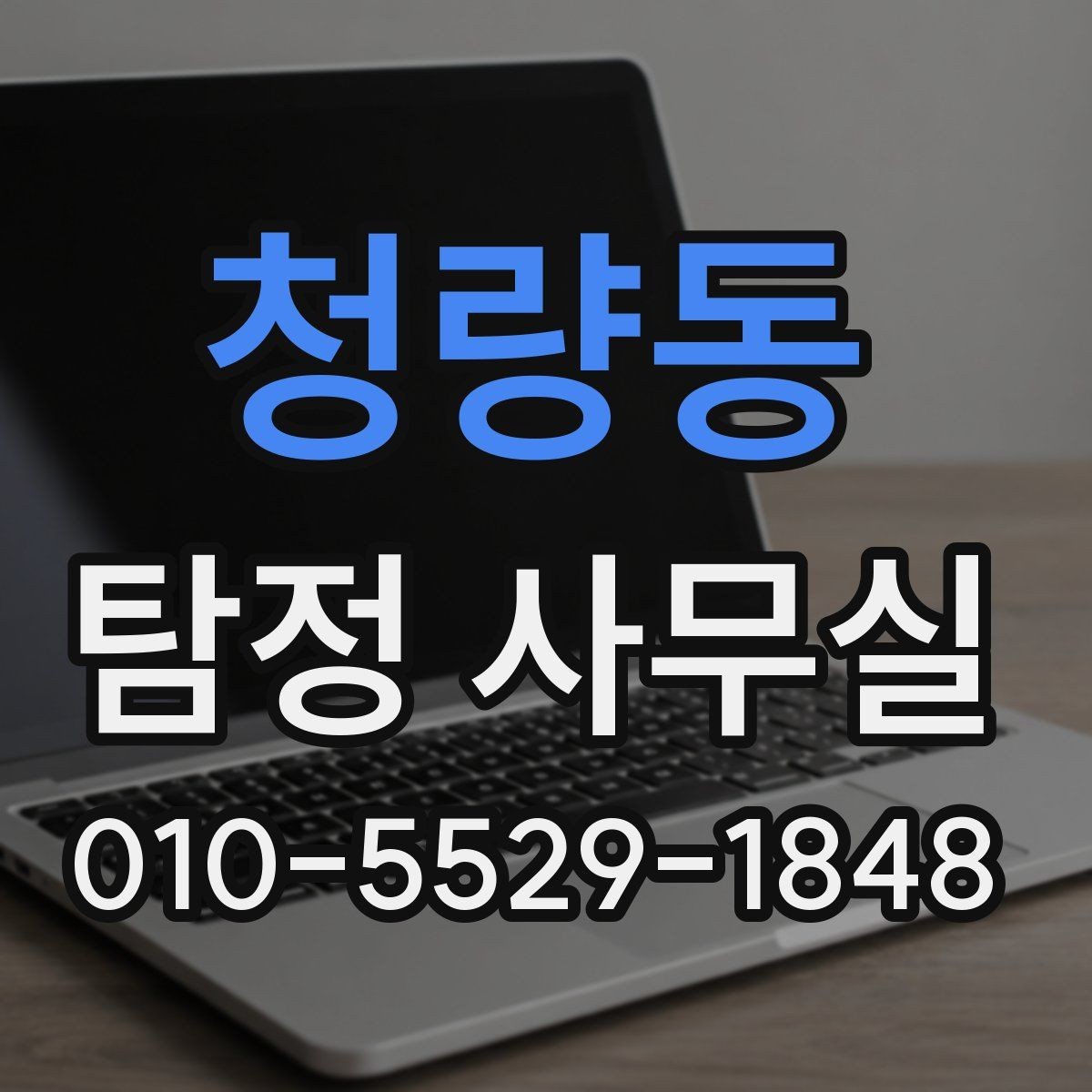 청량동 탐정 사무실 상담 전 꼭 확인할 질문들