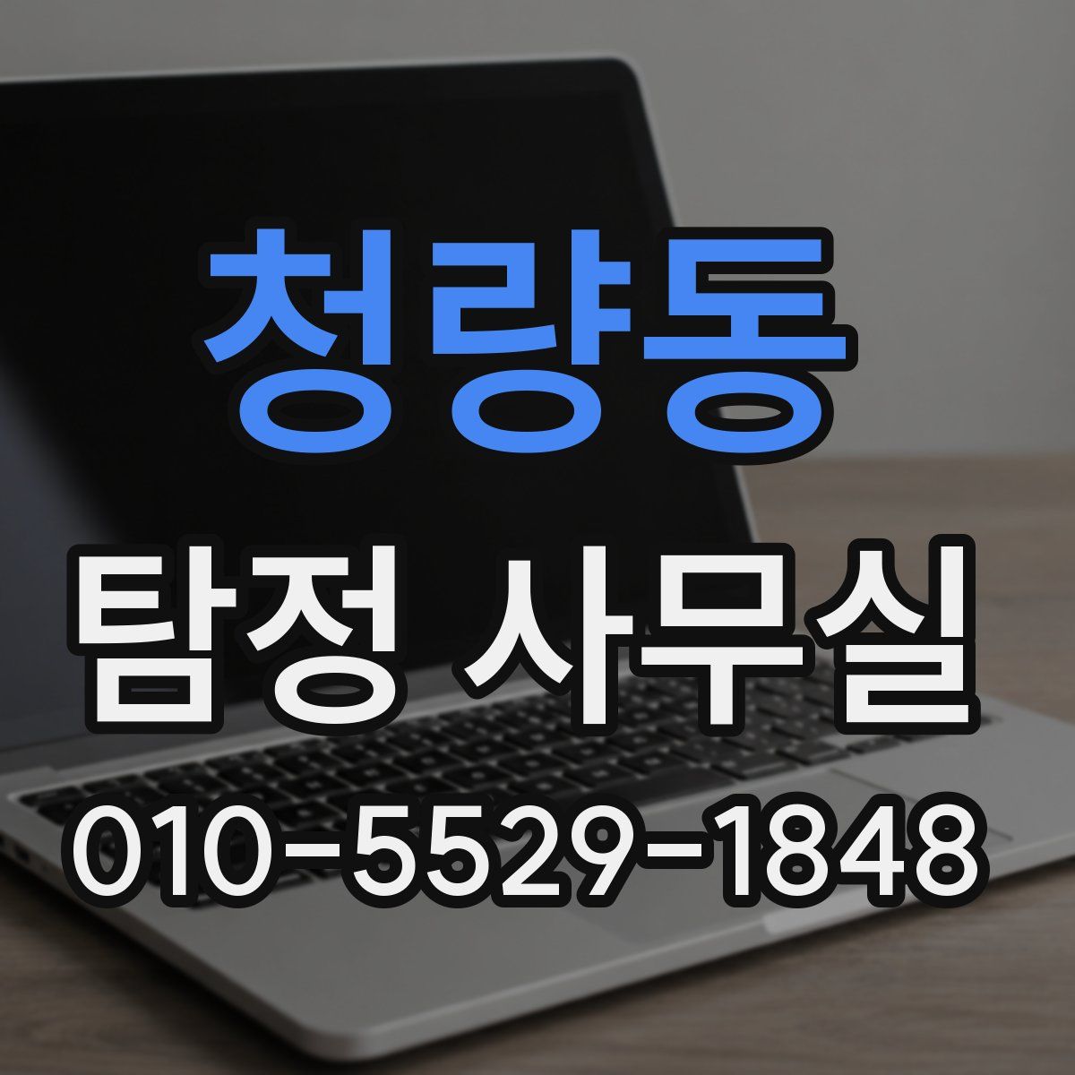 청량동 탐정 사무실