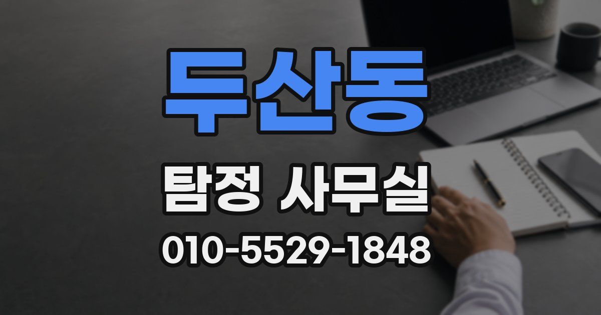 두산동 탐정 사무실