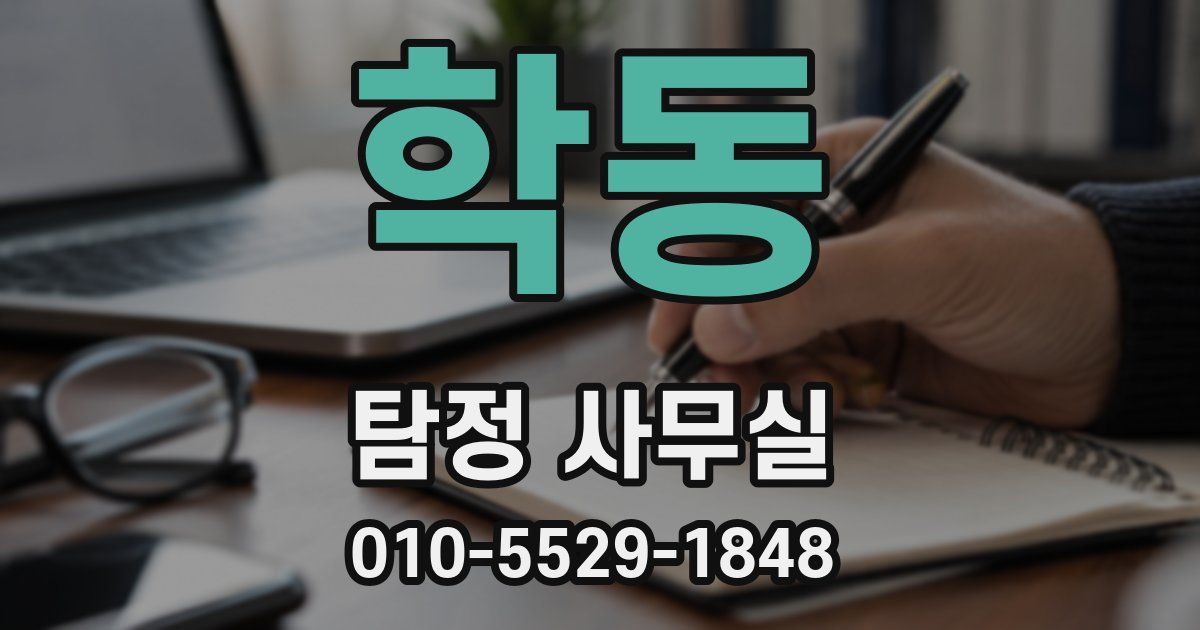 학동 탐정 사무실