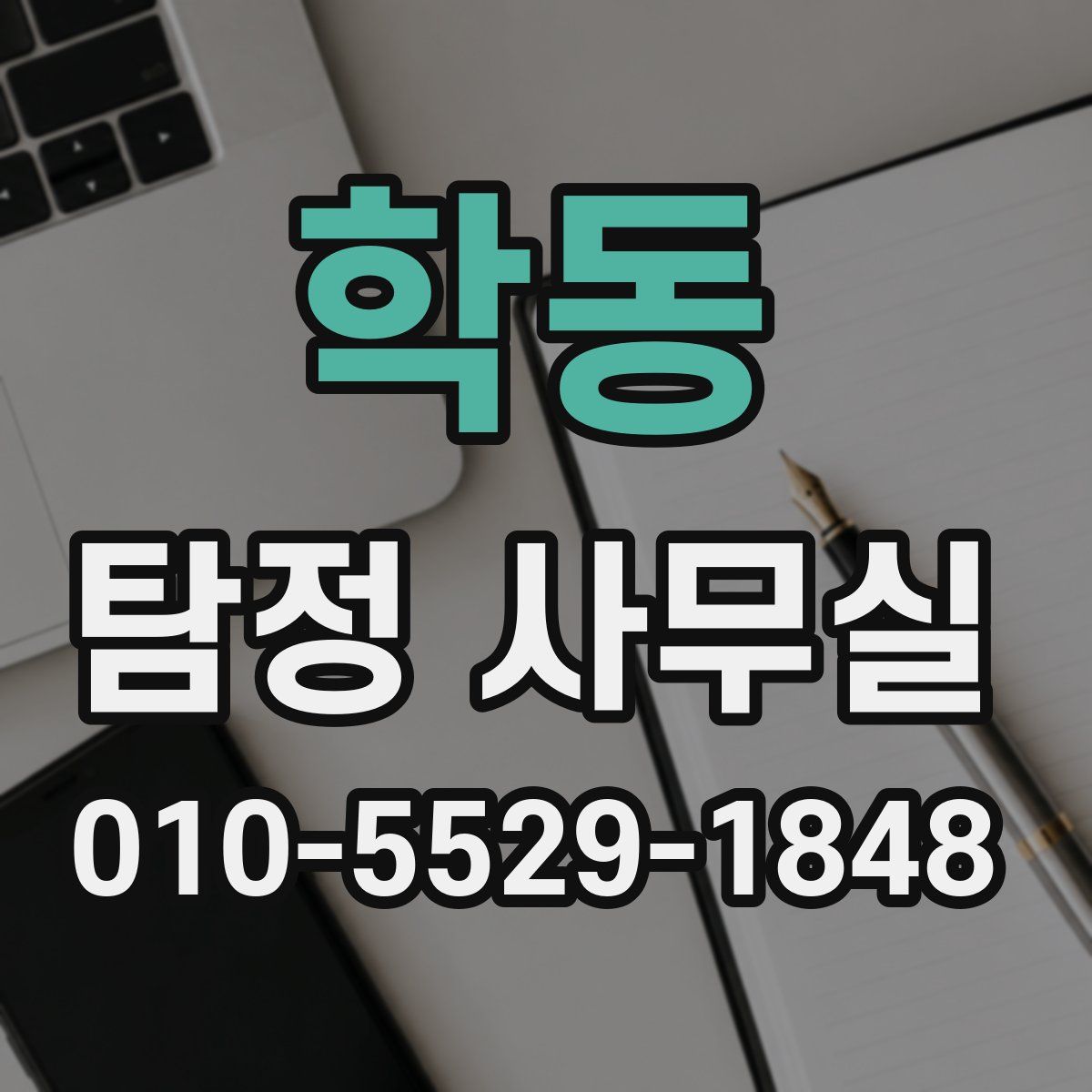 학동 탐정 사무실