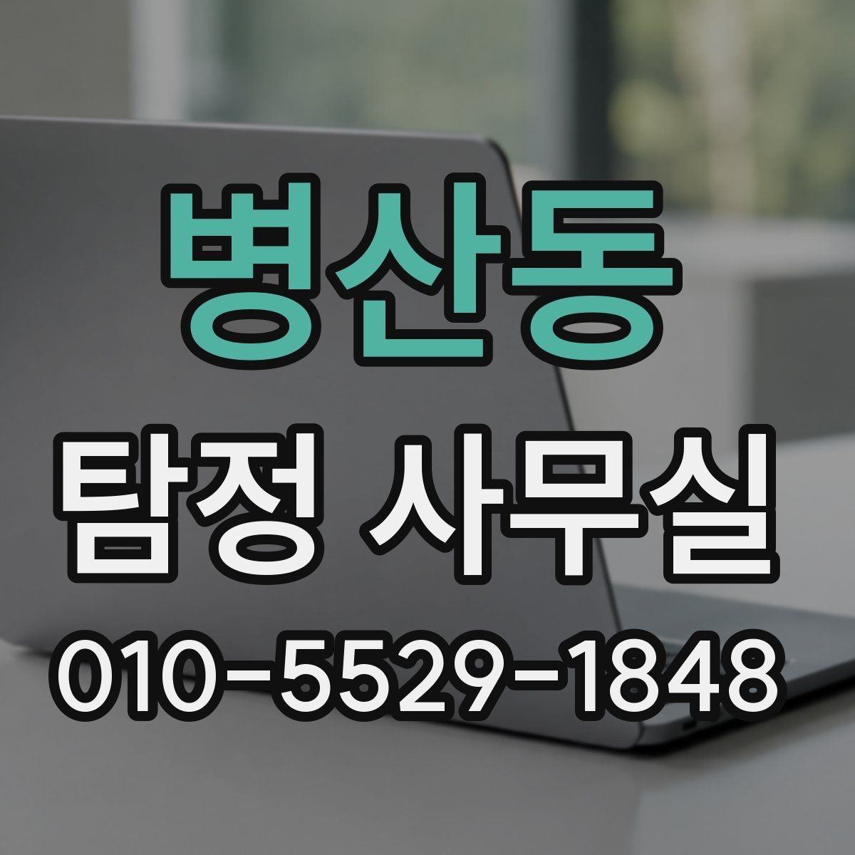 병산동 탐정 사무실 사건 유형별 조사 범위 설정 방법