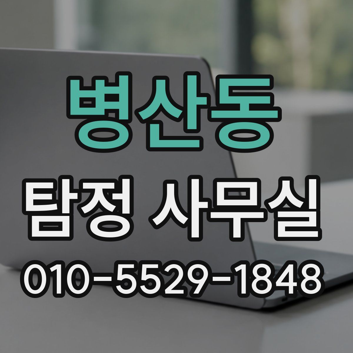 병산동 탐정 사무실