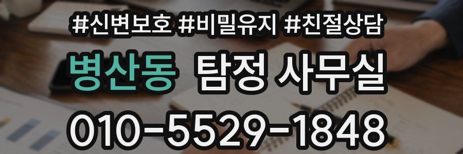 병산동 탐정 사무실