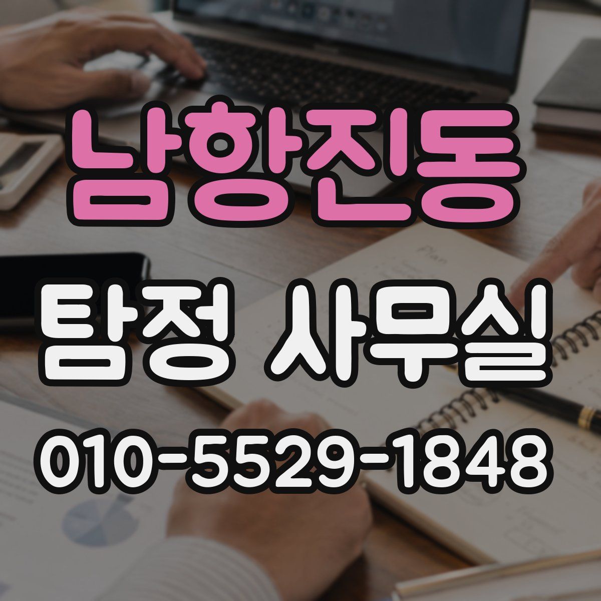 남항진동 탐정 사무실