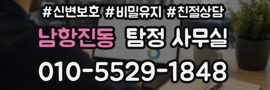남항진동 탐정 사무실