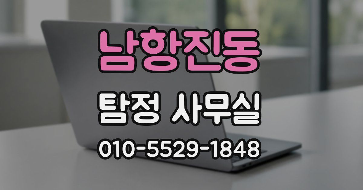남항진동 탐정 사무실