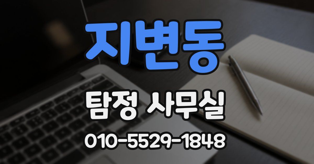 지변동 탐정 사무실