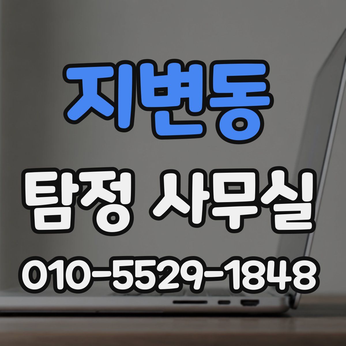 지변동 탐정 사무실