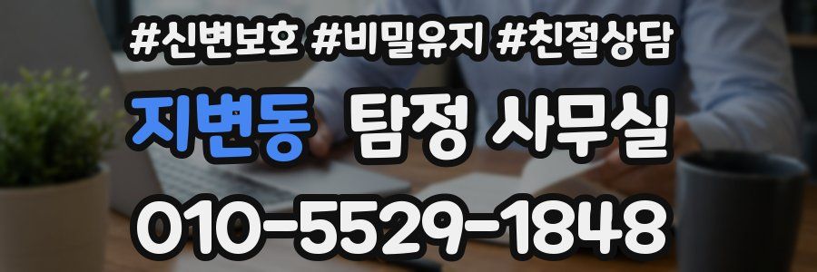 지변동 탐정 사무실
