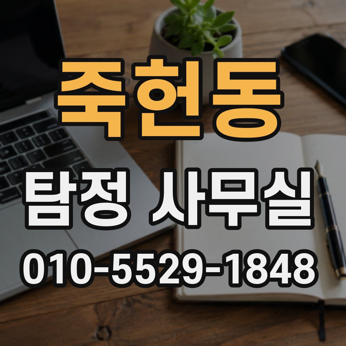 죽헌동 탐정 사무실