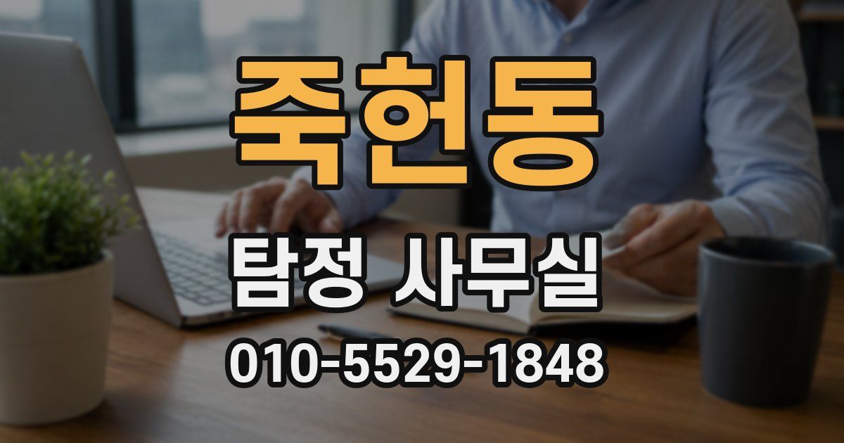 죽헌동 탐정 사무실