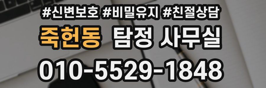 죽헌동 탐정 사무실
