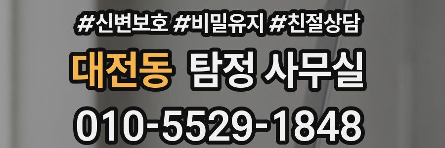 대전동 탐정 사무실