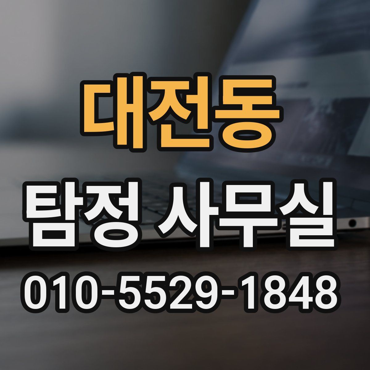 대전동 탐정 사무실