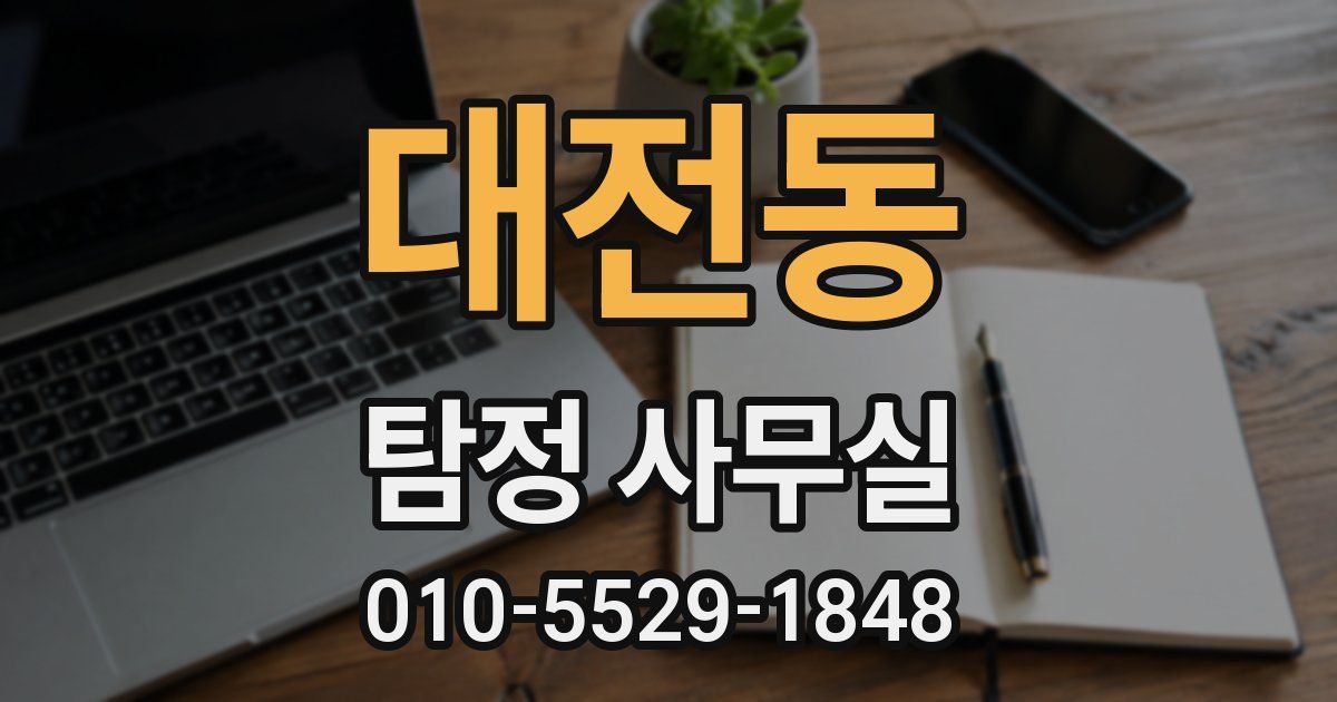 대전동 탐정 사무실
