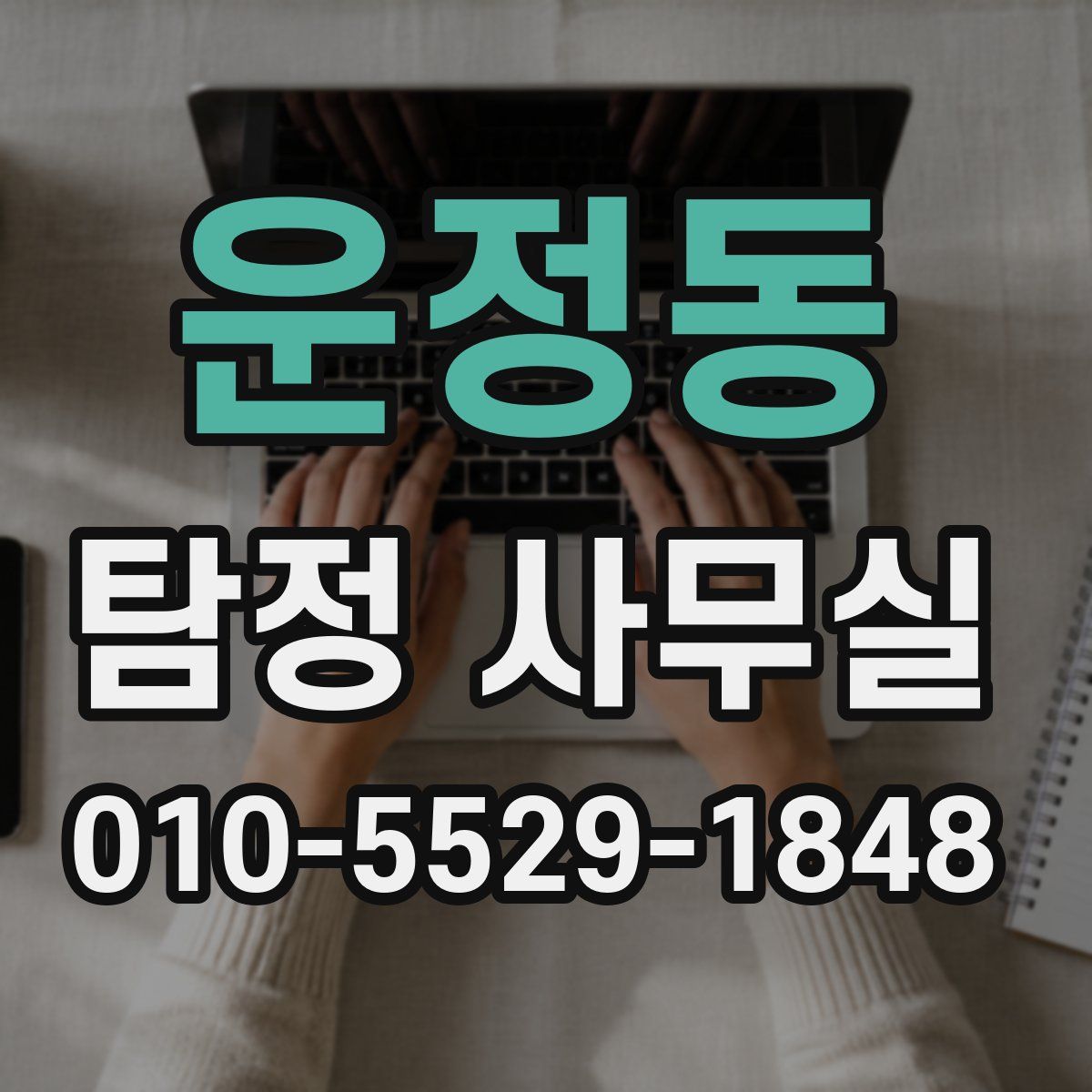 운정동 탐정 사무실