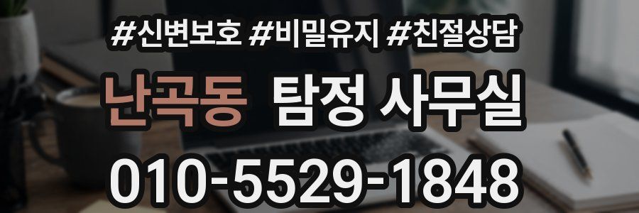 난곡동 탐정 사무실