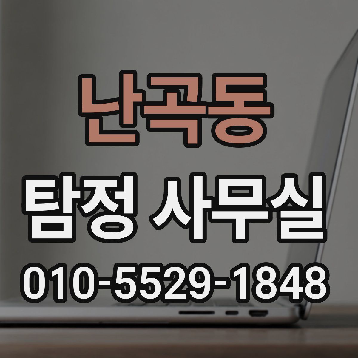난곡동 탐정 사무실
