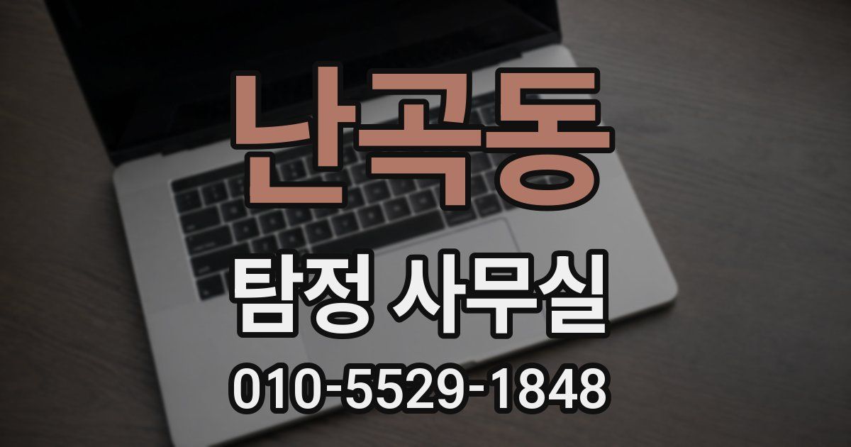 난곡동 탐정 사무실
