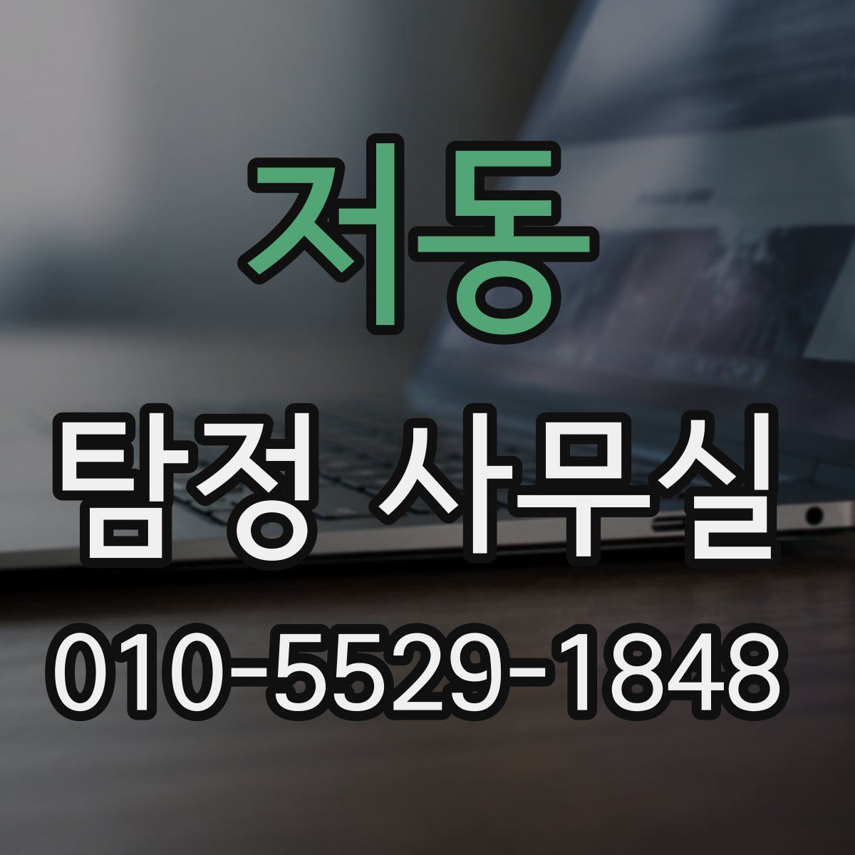 저동 탐정 사무실