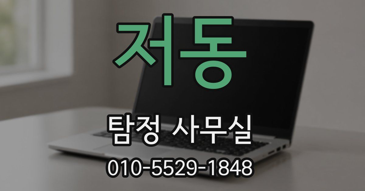 저동 탐정 사무실